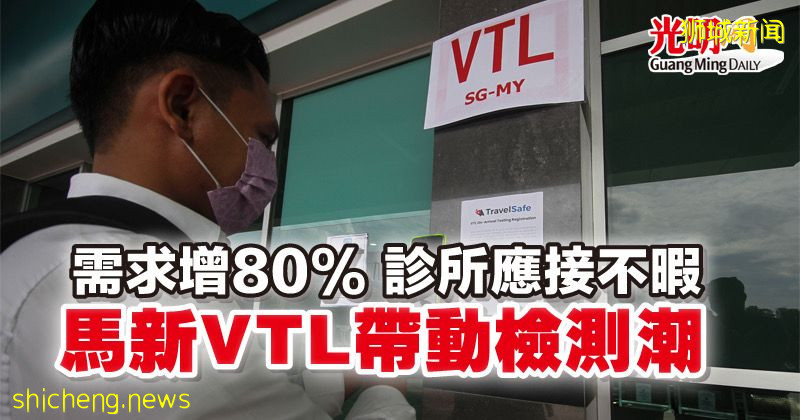 需求增80% 診所應接不暇 馬新VTL帶動檢測潮