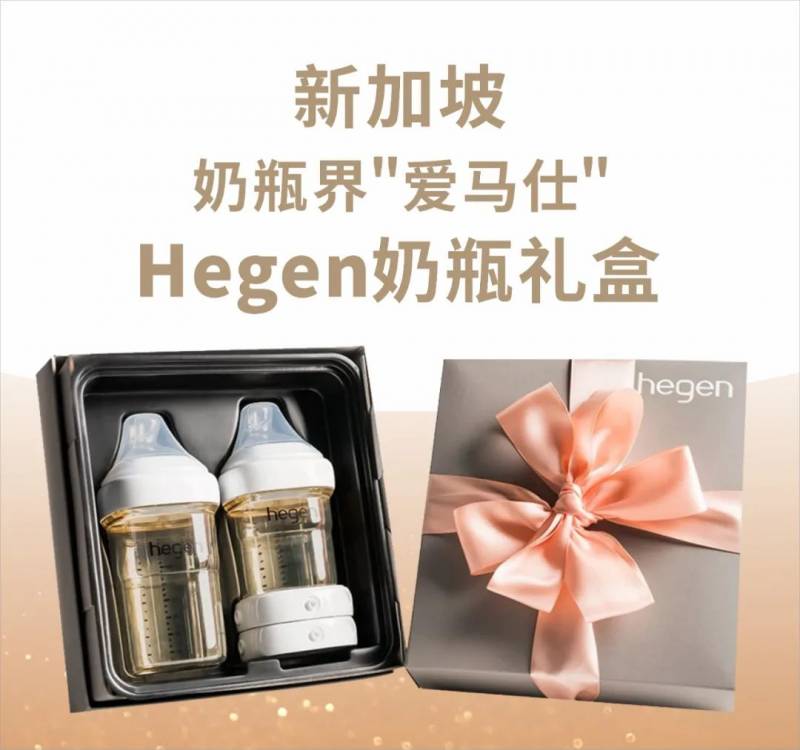 新加坡母嬰專場大促：hegen奶瓶秒殺價，聰明的媽媽都來了