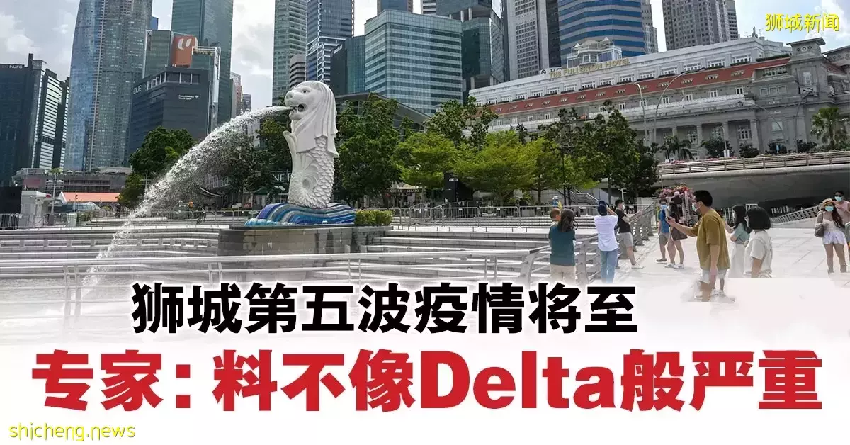第五波疫情将临 狮城专家：料不像Delta般严重