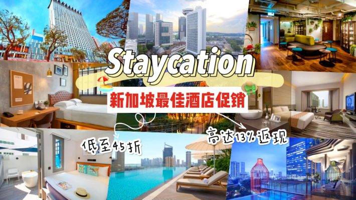 新加坡新春季最佳Staycation酒店促銷大盤點!低至45折還有包早晚餐另加額外高達13%返現喔