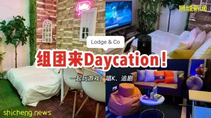 组团来Daycation🕹和好友一起玩游戏、唱K、追剧~Lodge & Co打造隐秘小屋，在这办公读书都OK