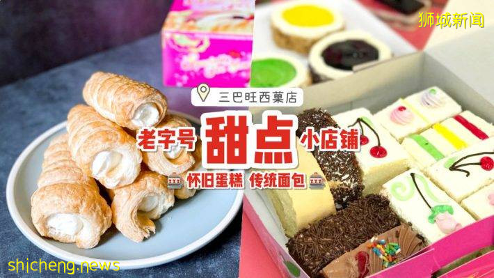 寻找老味道✨古早味西菓店“Sembawang Confectionery”爆馅牛角奶油包+怀旧小蛋糕🤤