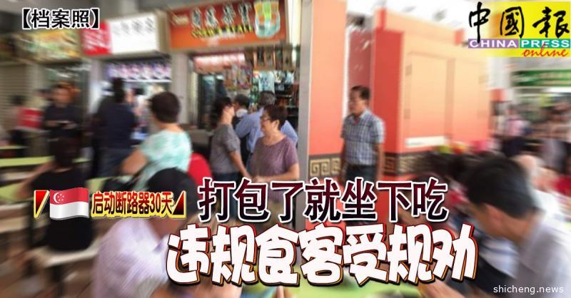 ◤新国启动断路器30天◢ 打包了就坐下吃 违规食客受规劝