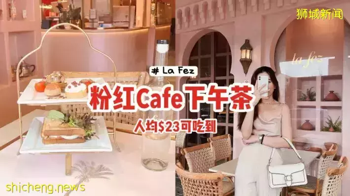 粉红咖啡馆La Fez，下午茶配套人均$23！每日新鲜食材制作，保证满足吃货的味蕾😋