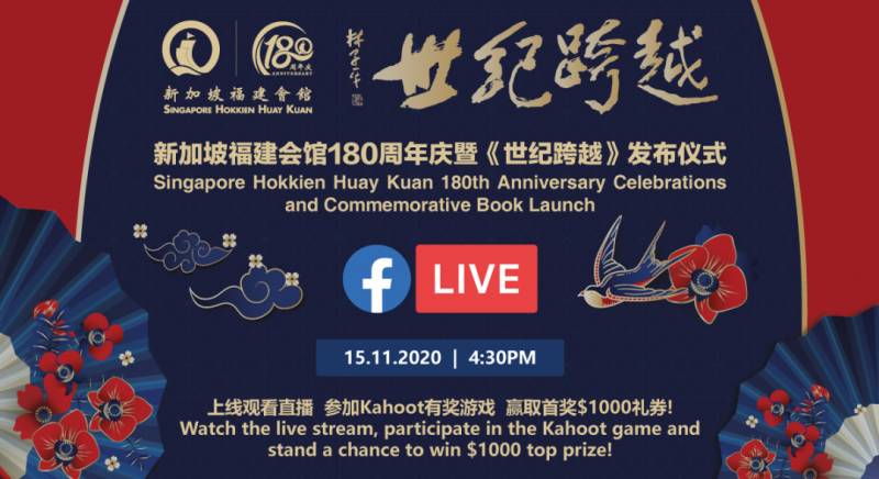 新加坡福建會館180周年,11月15日周年慶典將通過社交媒體直播