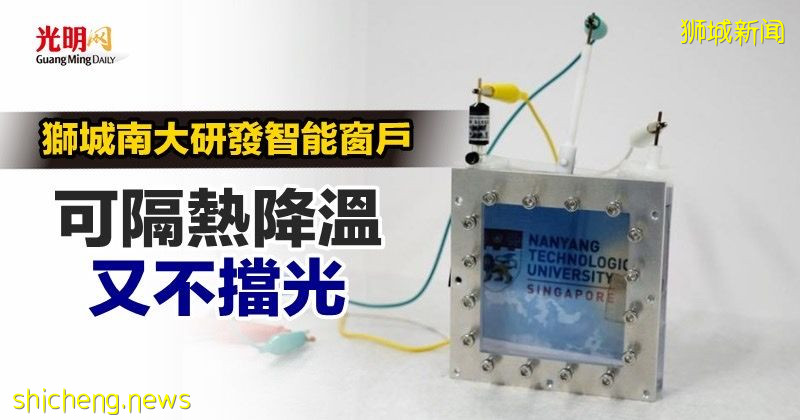 狮城南大研发智能窗户 可隔热降温又不挡光