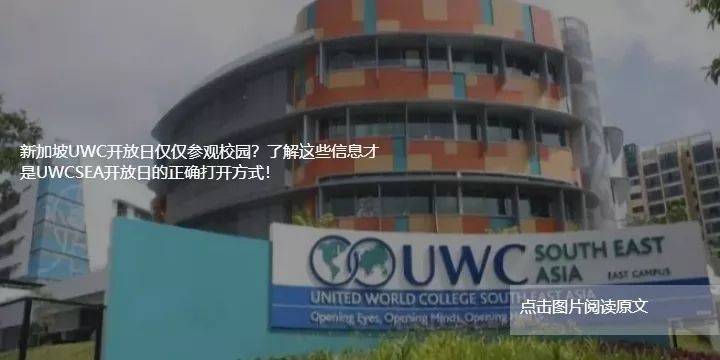 IB平均成绩高出世界均分的UWC国际学校到底是什么来头，知道开放日日期之后，你还要了解什么