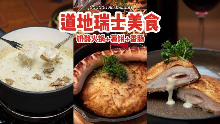省下机票钱✈Cheese控无法拒绝的奶酪火锅🧀COUCOU Restaurant带你吃最正宗的瑞士美食🇨🇭
