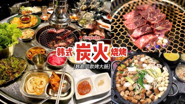 正宗韩式烧烤🔥 Singkoba炭火烤肉+香脆烤大肠🤤 满足你对韩剧美食的欲望