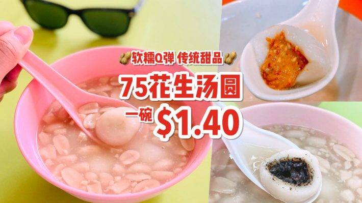 老字号花生汤圆专卖店！传统古早味，暖心又暖胃😍 招牌甜汤+爆浆汤圆 S$1.40起