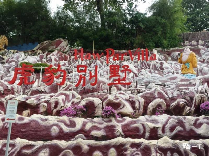 虎豹别墅（新加坡）