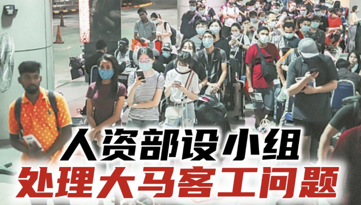人资部设小组　处理大马客工问题
