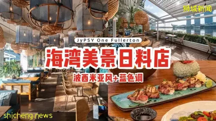 JyPSY One Fullerton可以看到海灣的日料餐廳🍣波西米亞風+療愈藍色調，打造超舒適的用餐氛圍