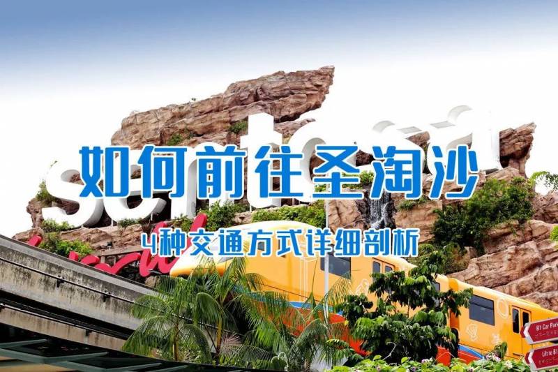 如何前往圣淘沙？4种交通方式详细剖析(圣淘沙捷运、缆车、公交、步行)