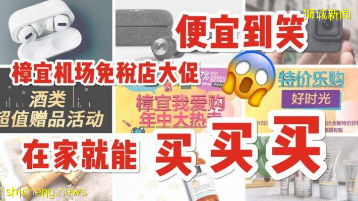 樟宜機場免稅店大打折，好物神價格，不出國在家也能買！美妝護膚，蘋果産品，音響，美酒一個都不能少