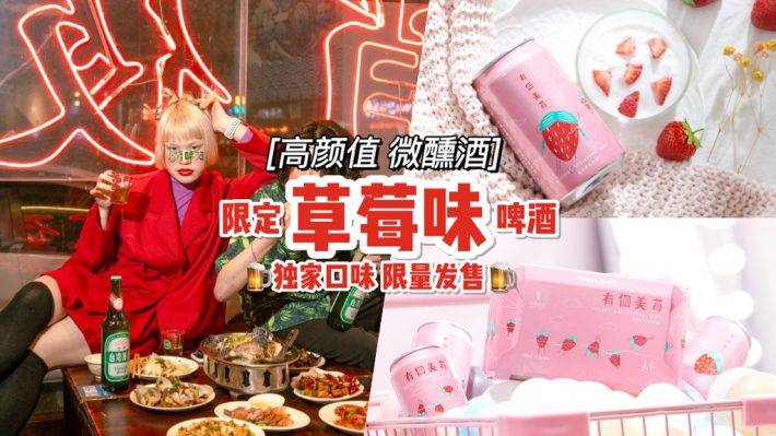 美梅給你醉🍺 粉嫩嫩“台啤有個美梅”新加坡上市🍓草莓+優格+啤酒,聚會就試這一味