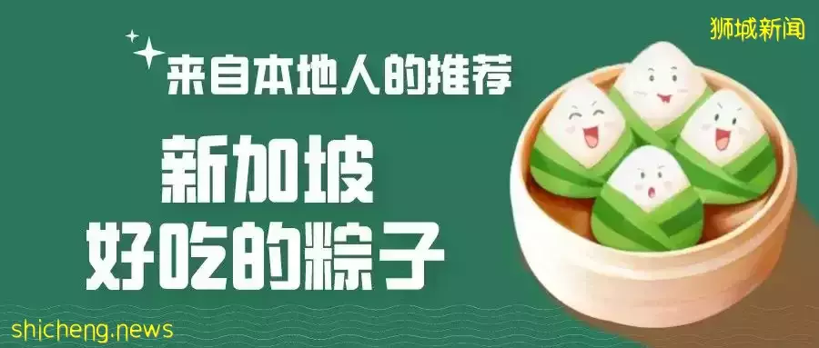 新加坡本地人推荐的粽子！老字号VS新网红，到底哪家值得买