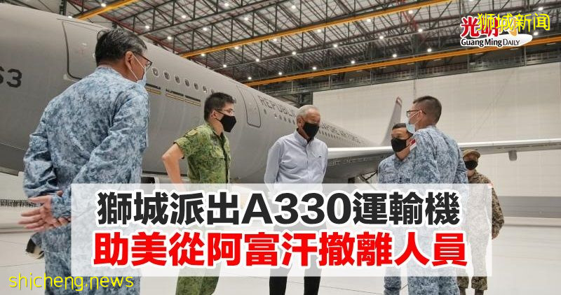 獅城派出A330運輸機 助美從阿富汗撤離人員