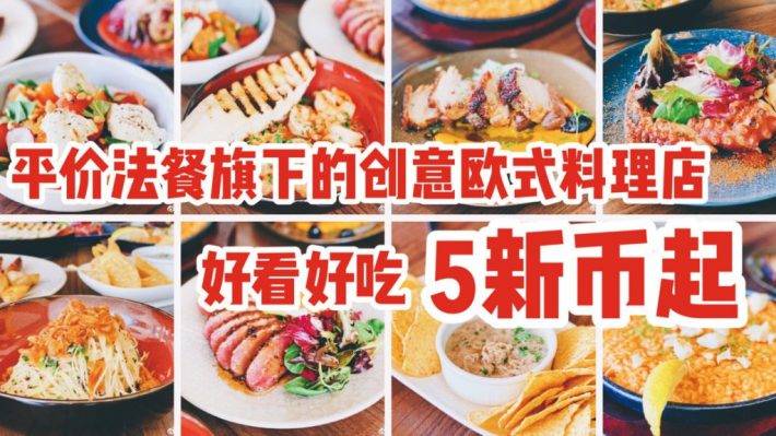 新加坡平价法餐Saveur开新店，创意欧式料理超值呈现，每道菜低至5新