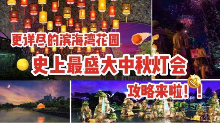 带你免费畅游滨海湾花园的史上中秋灯会，月圆之夜和我一起去赏灯吧