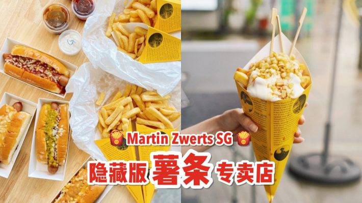 荷蘭薯條專賣店🍟 Martin Zwerts SG爆款厚切薯條+15種秘制蘸醬，滿滿一盒超過瘾