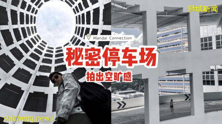 打卡新发现！秘密停车场“Mandai Connection”📷人烟稀少、拍出空旷感🌟随便拍无废片