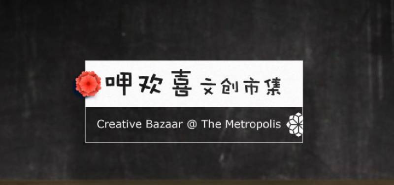 “呷欢喜”文创市集｜50个摊位 新马台文创精英创意秀