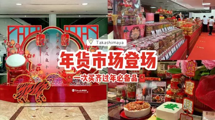 准備迎接農曆新年🧨Takashimaya年貨市場已經開跑啦!年餅零食、新春裝飾、佳節禮籃一次過買好