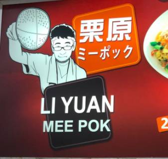 食在獅城 街頭米其林系列之新加坡10家經典肉脞面(Bak Chor Mee)合集