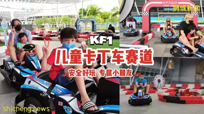KF1增设儿童卡丁车道🏎全岛首个小朋友专属迷你赛道，安全好玩，只需$15