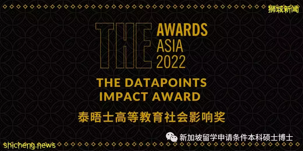 2022年泰晤士高等教育亞洲大獎入圍名單發布!新加坡4所大學入圍7個獎項