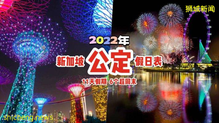 2022年最新公定假期出爐啦🥳 明年可享11天Public Holiday，6個長周末