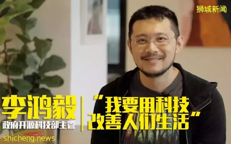 政府开源科技部主管李鸿毅：我要用科技改善人们生活