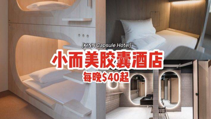 體驗膠囊旅館🛏KINN Capsule Hotel🔑小而美極簡風格、打造完美私人時光,每晚$40起💸