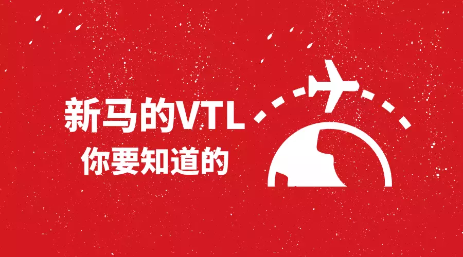 新马开通VTL(空中旅游走廊）