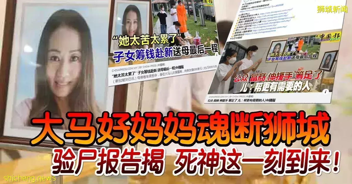 大馬好媽媽魂斷獅城 驗屍報告揭 死神這一刻到來