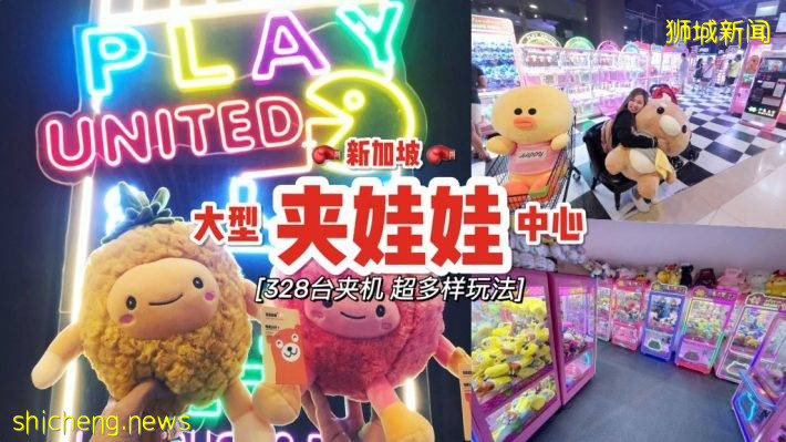 夹爆它！“Play United”最新分店成为亚洲最大夹娃娃机中心👾 328台不同类型娃娃机、多种玩具任夹