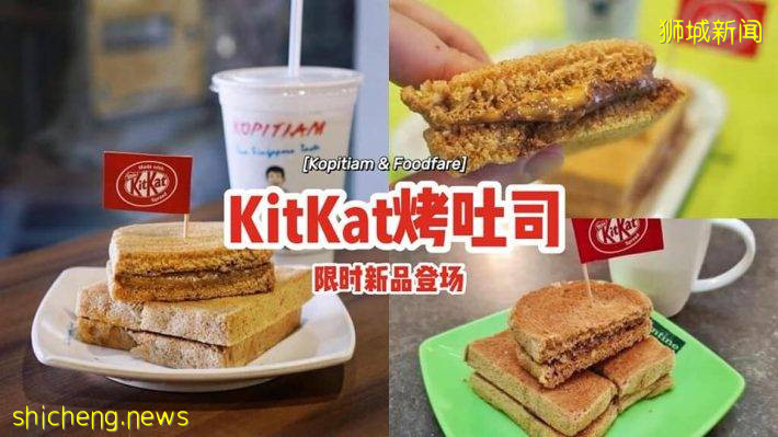 Kopitiam & Foodfare限時推出KitKat吐司🍞醇厚香甜巧克力醬，吃了欲罷不能🍫直到9月30日