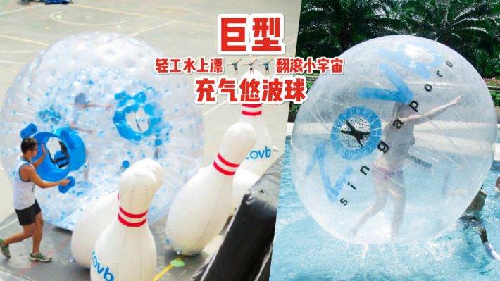 ZOVB Singapore 帶你旋轉跳躍！水中漫步、翻滾悠波球🎈 滾出快樂，忘掉煩惱