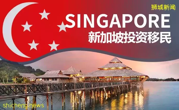 網傳新加坡投資移民門檻，暴漲至1億人民幣！真的假的
