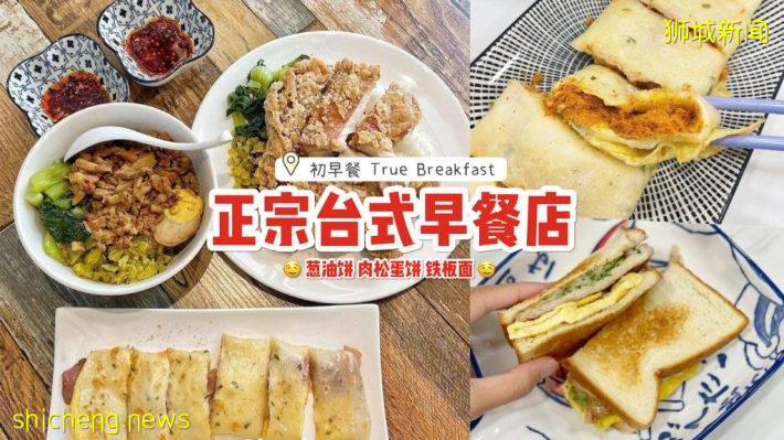 台式早餐店“初早餐 True Breakfast”真的很台很正宗🤤一系列台灣必點美食，價格合理又美味
