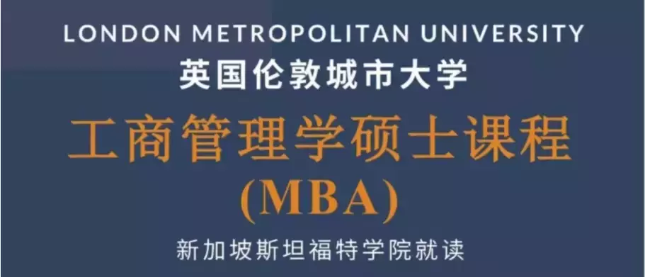 【新加坡留学】英国伦敦城市大学MBA