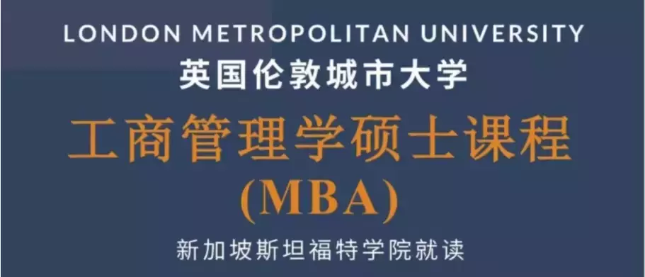【新加坡留學】英國倫敦城市大學MBA