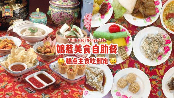 娘惹美食自助餐😋 传统佳肴吃到饱！Chilli Padi Nonya Café 自助价格从S$19.80++