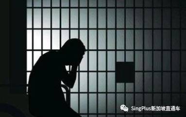 新加坡監獄生活揭秘!在新加坡入獄的中國人自述親身經曆
