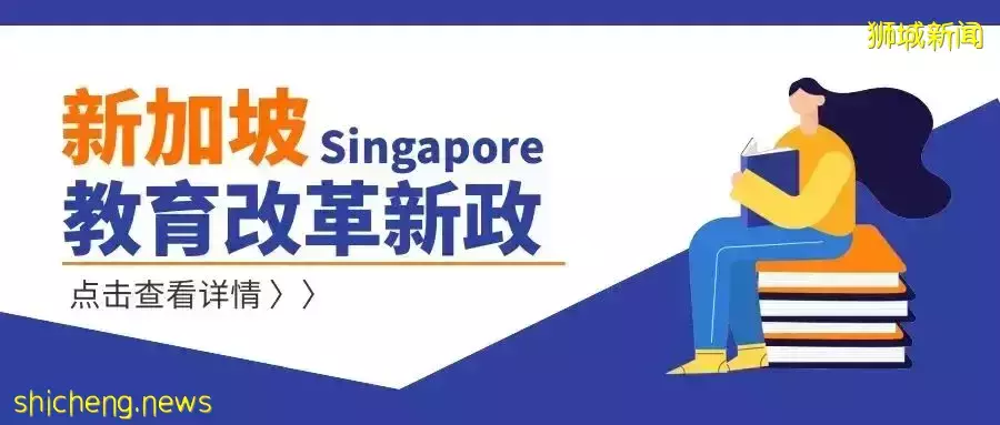 新加坡教育改革，對本地學生和留學生更有利