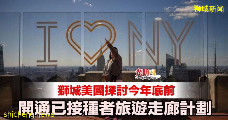 狮城美国探讨今年底前 开通已接种者旅游走廊计划