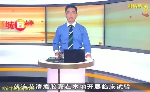 重磅!新加坡批准连花清瘟临床试验!被王思聪和医疗界大V炮轰后,股票又跌停