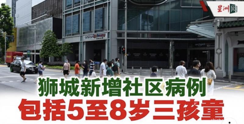 狮城新增社区病例 包括5至8岁三孩童