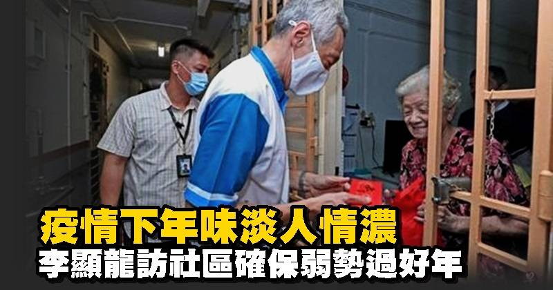 疫情下年味淡人情濃 李顯龍訪社區確保弱勢過好年